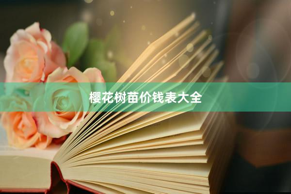 樱花树苗价钱表大全