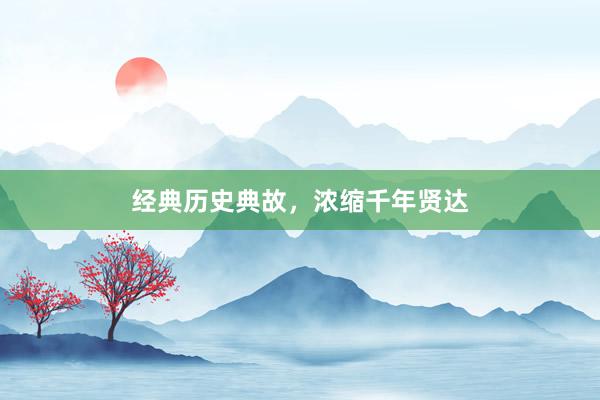 经典历史典故，浓缩千年贤达
