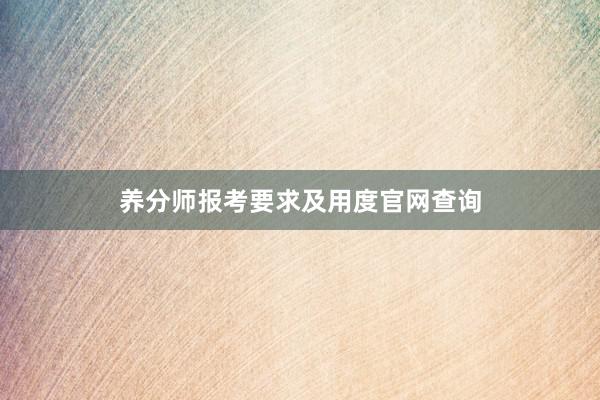 养分师报考要求及用度官网查询